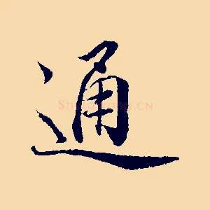 通