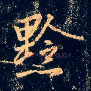 黔