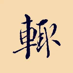 輒