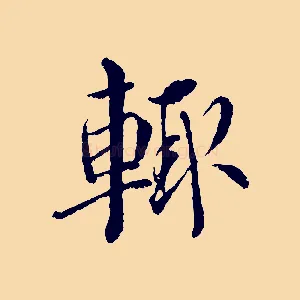 輒