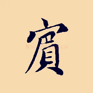 賓