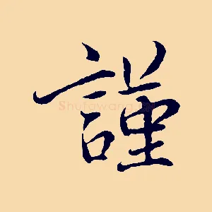 謹