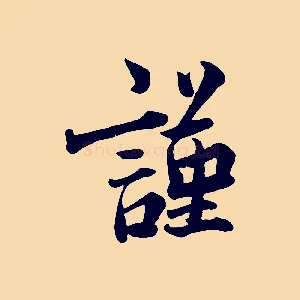 謹