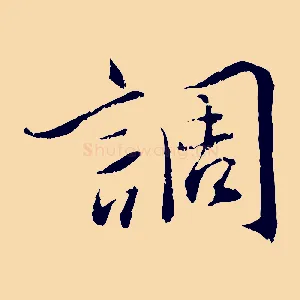調