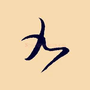 九