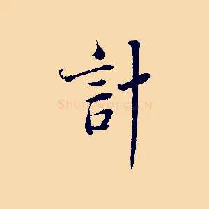 計