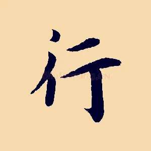 行