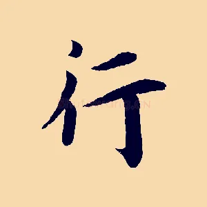行