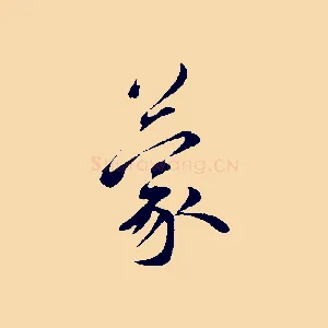 蒙
