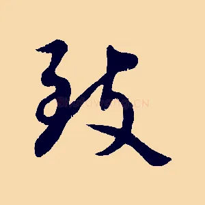 致