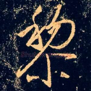黎