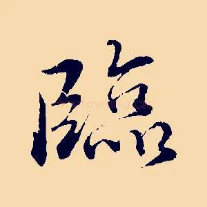 臨