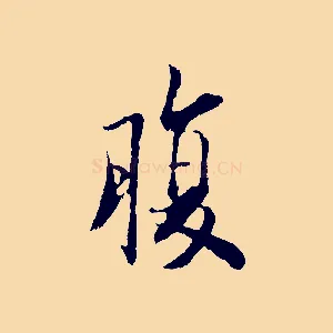 腹