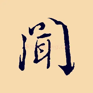 聞