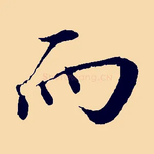 而