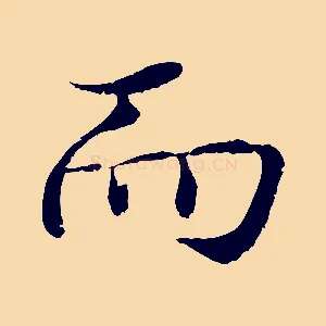 而