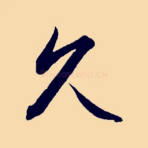 久