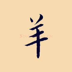 羊
