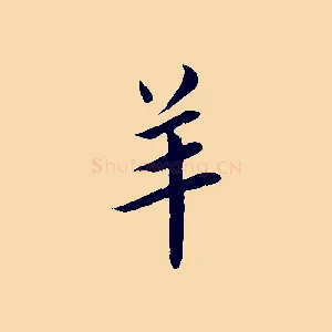 羊