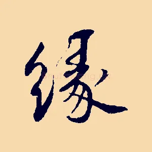 緣