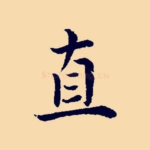 直