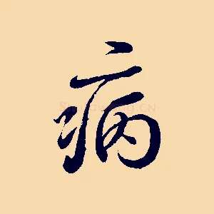 病