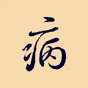病