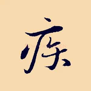 疾