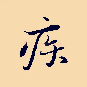 疾