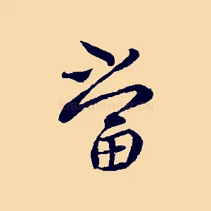 當
