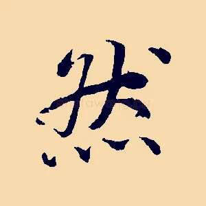 然