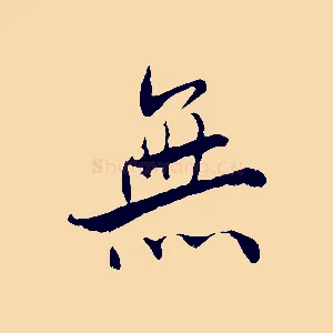 無