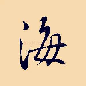 海
