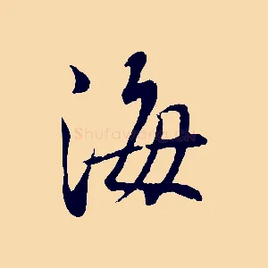 海