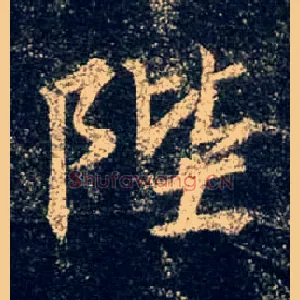 陛