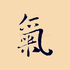 氣