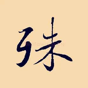 殊