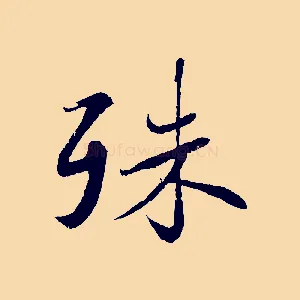 殊
