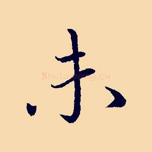 未