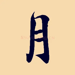 月