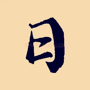 日