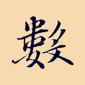 數