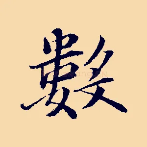 數