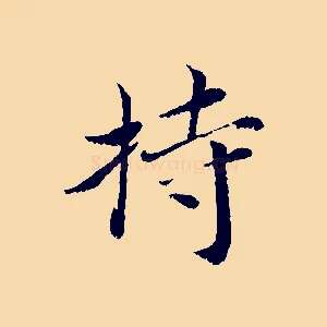 持