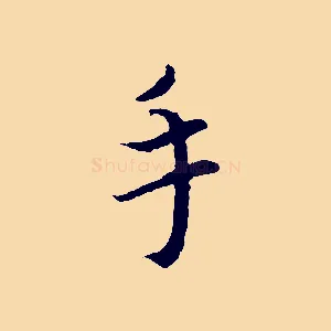 手