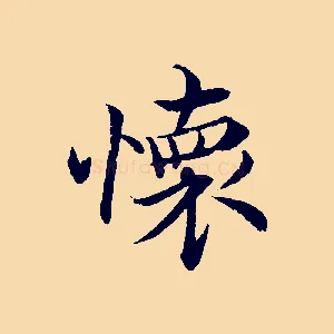 懷