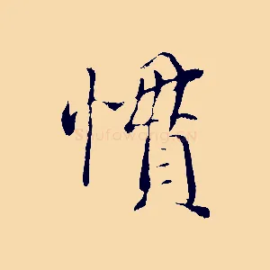 慣