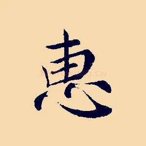 惠