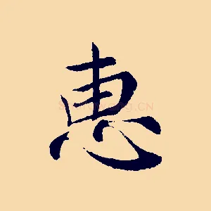 惠