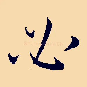 必